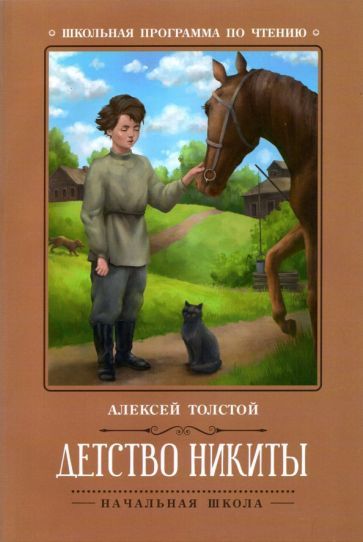 Обложка книги "Толстой: Детство Никиты"