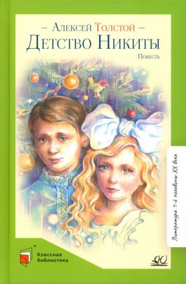 Обложка книги "Толстой: Детство Никиты"