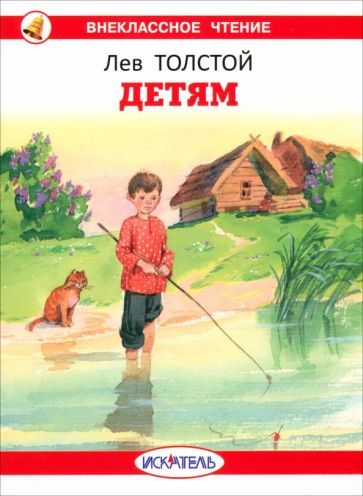 Обложка книги "Толстой: Детям"