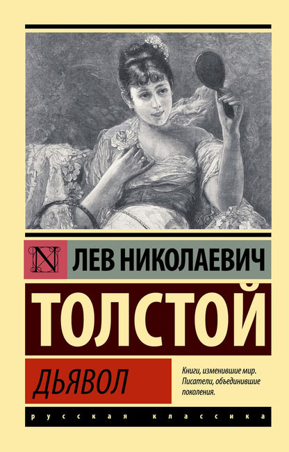 Обложка книги "Толстой: Дьявол"