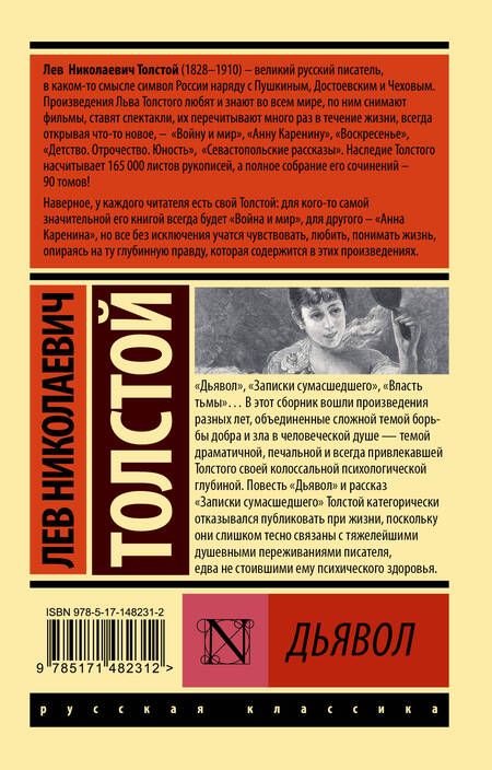 Фотография книги "Толстой: Дьявол"