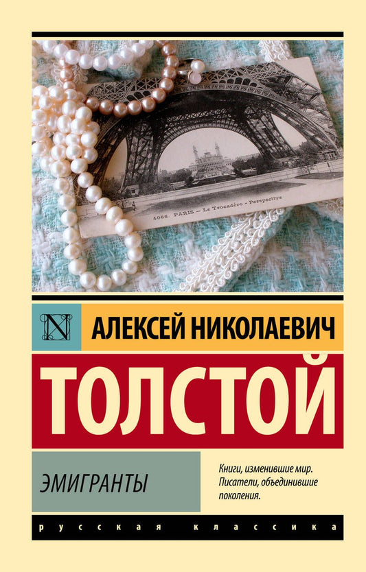 Обложка книги "Толстой: Эмигранты"