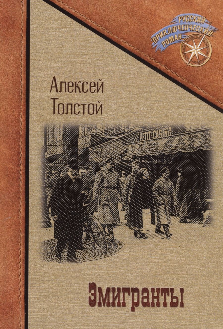 Обложка книги "Толстой: Эмигранты"