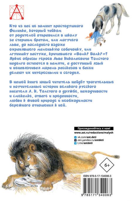 Фотография книги "Толстой: Филипок. Рассказы. Басни"