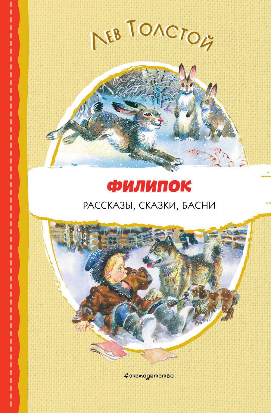 Обложка книги "Толстой: Филипок. Рассказы, сказки, басни"