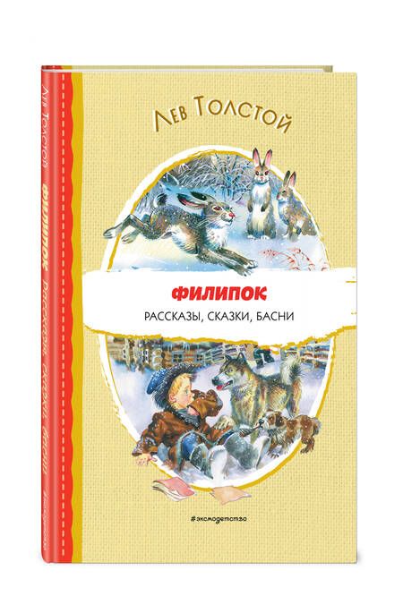 Фотография книги "Толстой: Филипок. Рассказы, сказки, басни"