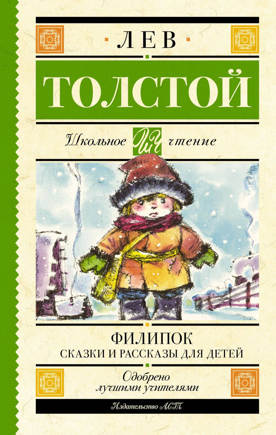 Обложка книги "Толстой: Филипок. Сказки и рассказы для детей"