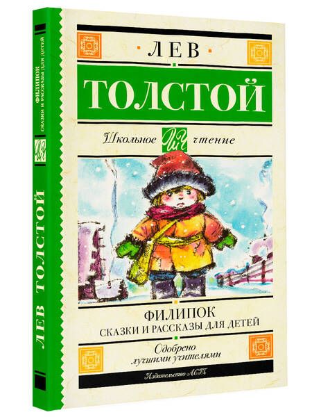 Фотография книги "Толстой: Филипок. Сказки и рассказы для детей"