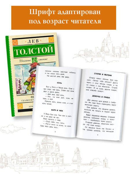 Фотография книги "Толстой: Филипок. Сказки и рассказы для детей"