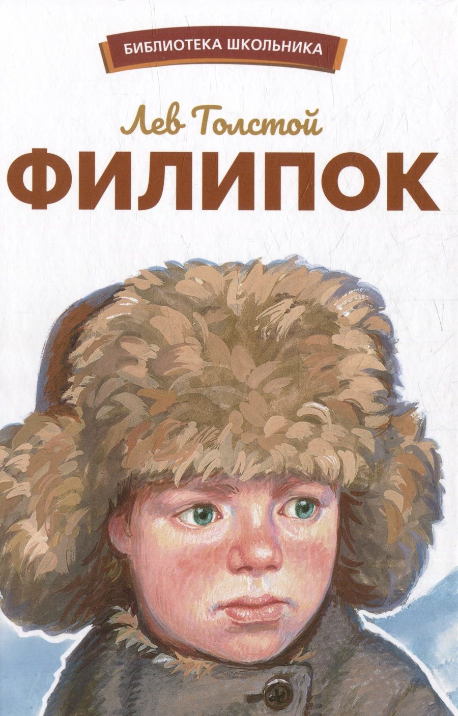 Обложка книги "Толстой: Филипок"