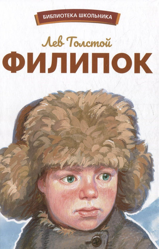 Обложка книги "Толстой: Филипок"