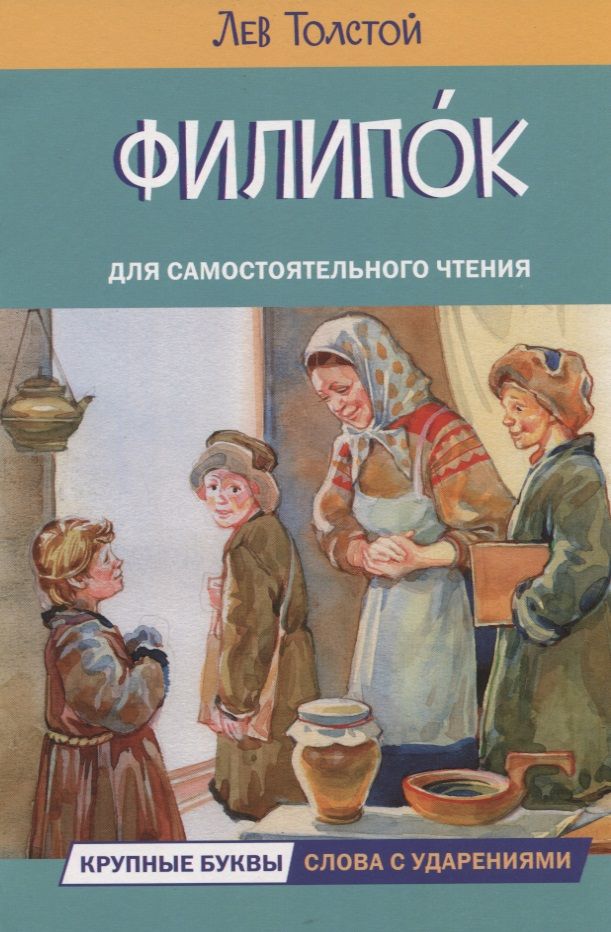 Обложка книги "Толстой: Филипок"