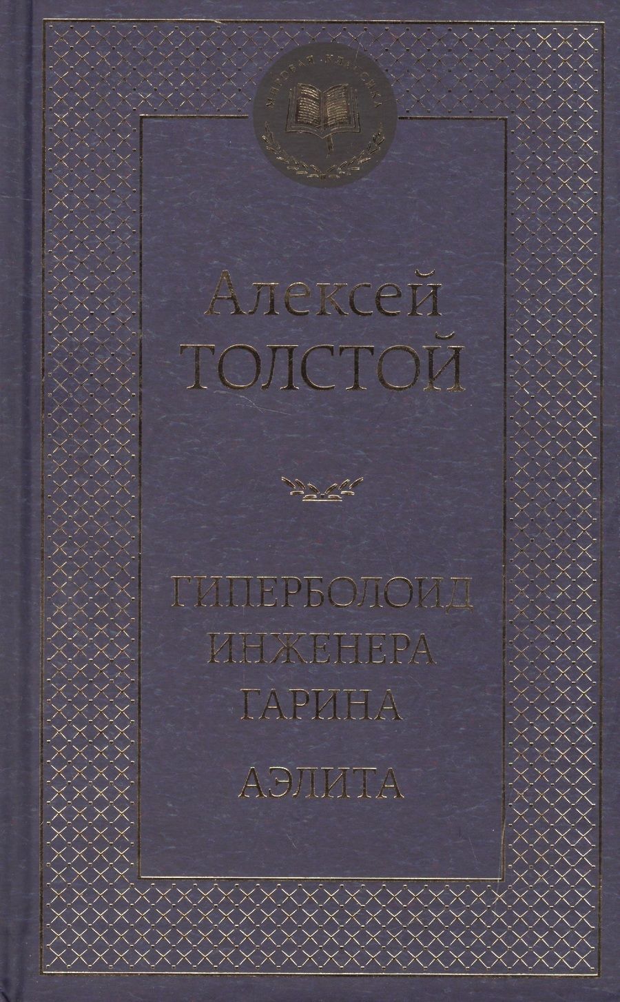 Обложка книги "Толстой: Гиперболоид инженера Гарина. Аэлита"