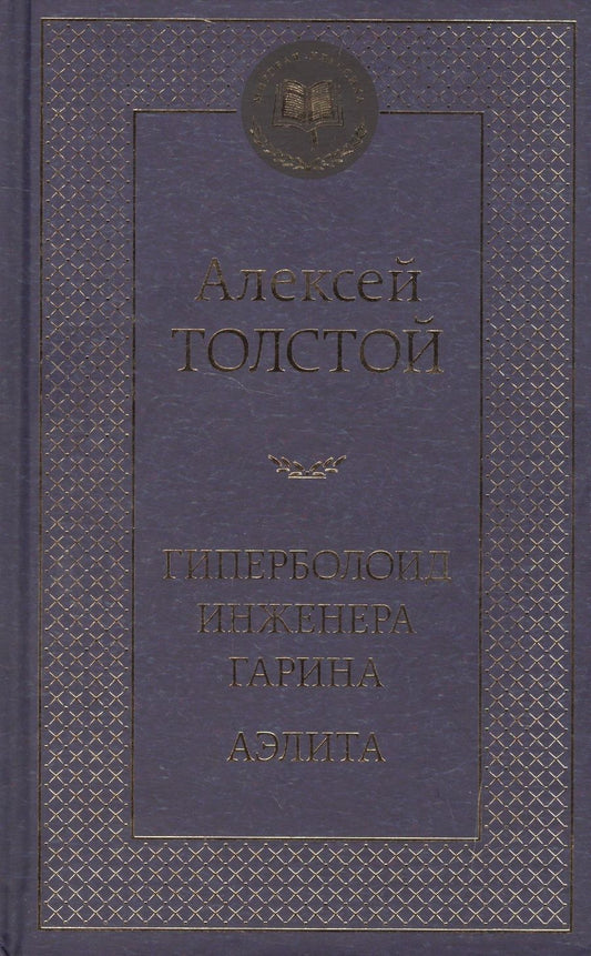 Обложка книги "Толстой: Гиперболоид инженера Гарина. Аэлита"