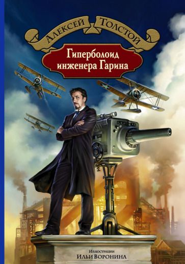 Обложка книги "Толстой: Гиперболоид инженера Гарина"