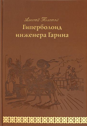 Обложка книги "Толстой: Гиперболоид инженера Гарина"