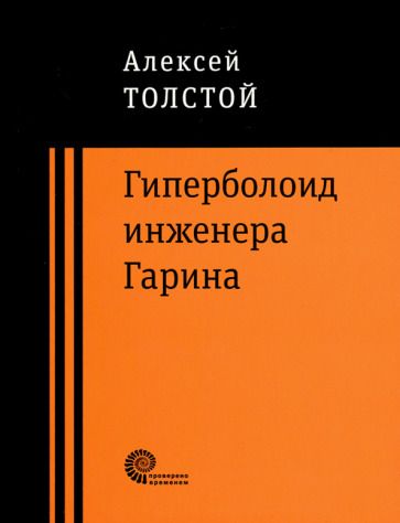 Обложка книги "Толстой: Гиперболоид инженера Гарина"