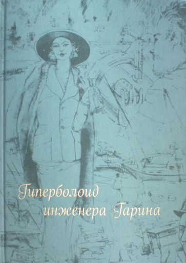 Обложка книги "Толстой: Гиперболоид инженера Гарина"