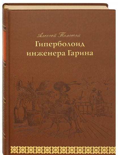 Фотография книги "Толстой: Гиперболоид инженера Гарина"