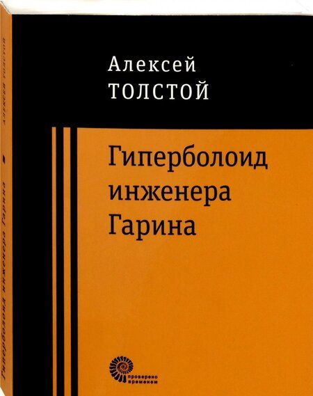 Фотография книги "Толстой: Гиперболоид инженера Гарина"