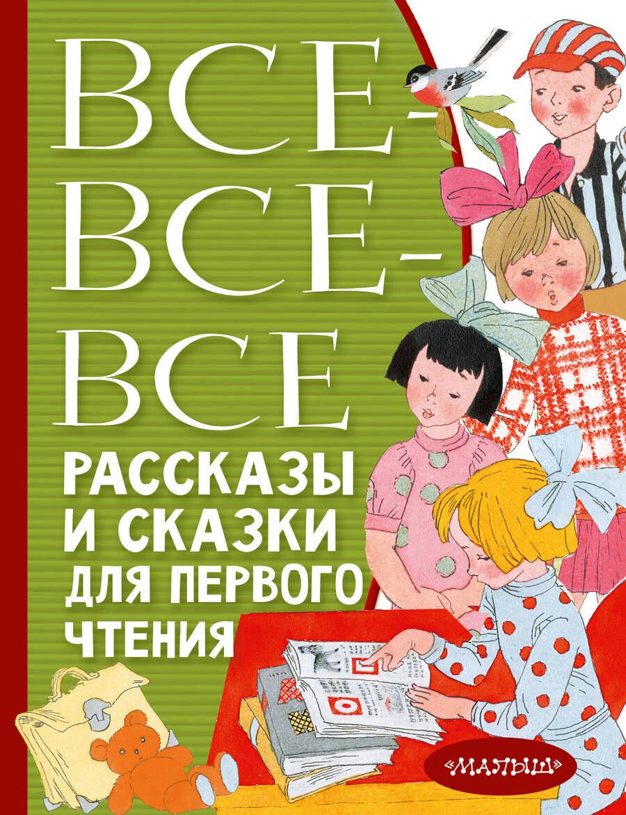 Обложка книги "Толстой, Горький, Чуковский: Все-все-все рассказы и сказки для первого чтения"