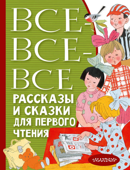 Обложка книги "Толстой, Горький, Чуковский: Все-все-все рассказы и сказки для первого чтения"