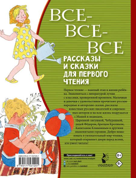 Фотография книги "Толстой, Горький, Чуковский: Все-все-все рассказы и сказки для первого чтения"