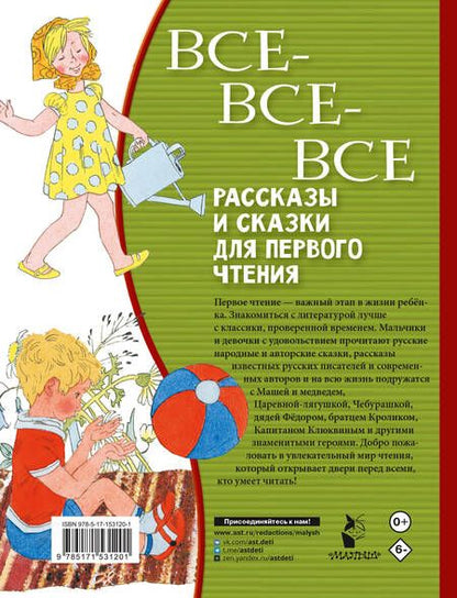 Фотография книги "Толстой, Горький, Чуковский: Все-все-все рассказы и сказки для первого чтения"