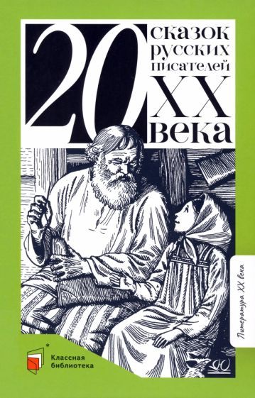 Обложка книги "Толстой, Горький, Паустовский: Двадцать сказок русских писателей XX века"