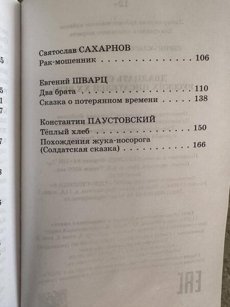 Фотография книги "Толстой, Горький, Паустовский: Двадцать сказок русских писателей XX века"