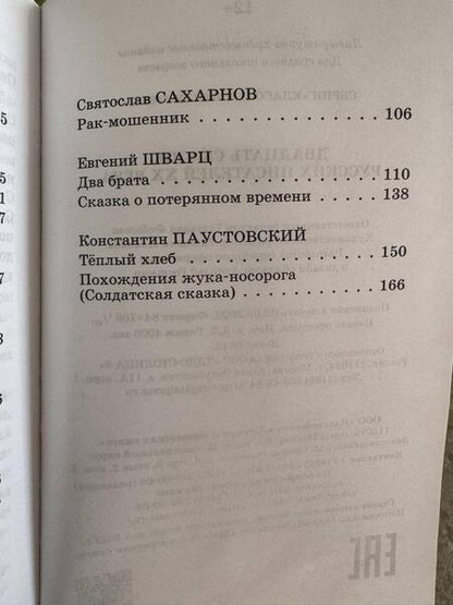Фотография книги "Толстой, Горький, Паустовский: Двадцать сказок русских писателей XX века"