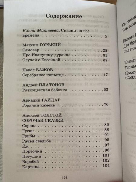 Фотография книги "Толстой, Горький, Паустовский: Двадцать сказок русских писателей XX века"