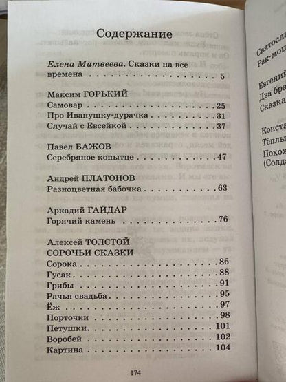 Фотография книги "Толстой, Горький, Паустовский: Двадцать сказок русских писателей XX века"