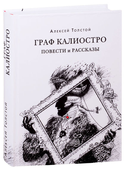 Обложка книги "Толстой: Граф Калиостро. Повести и рассказы"