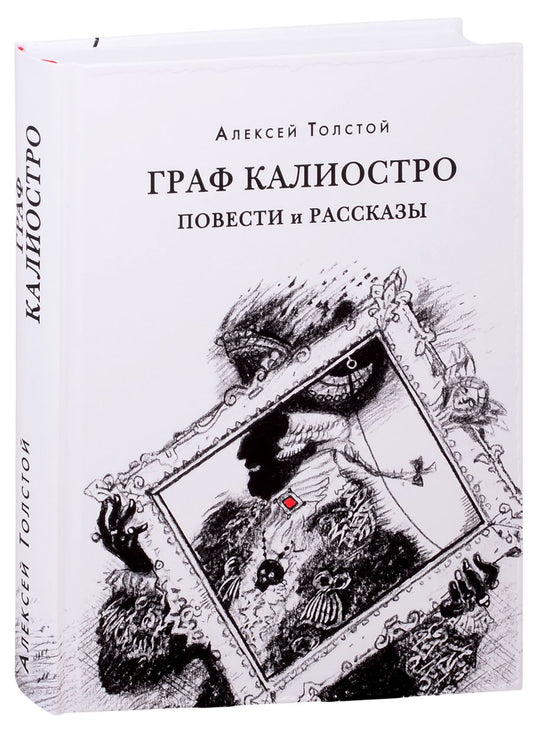 Обложка книги "Толстой: Граф Калиостро. Повести и рассказы"