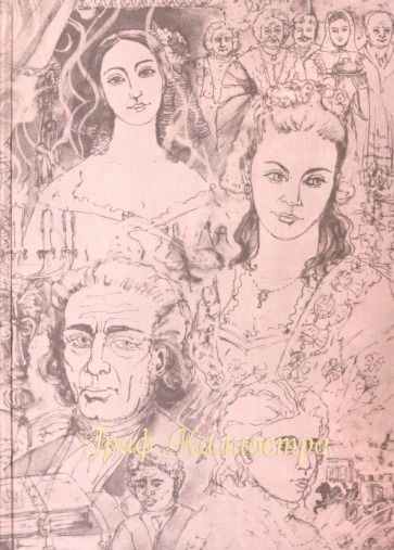 Обложка книги "Толстой: Граф Калиостро"