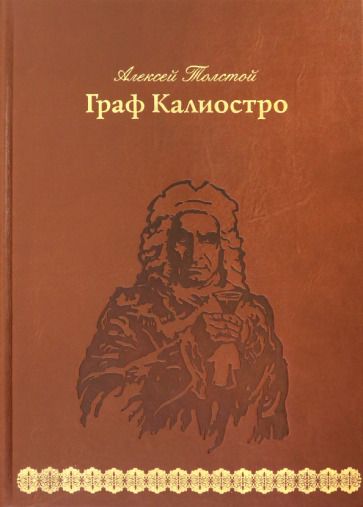 Обложка книги "Толстой: Граф Калиостро"