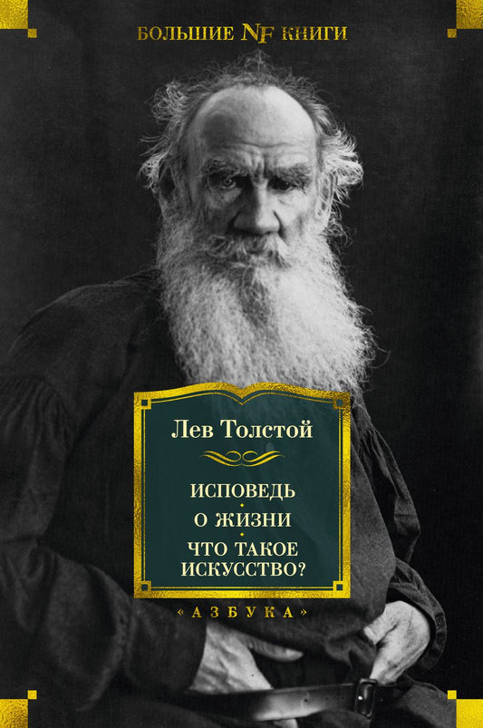 Обложка книги "Толстой: Исповедь. О жизни. Что такое искусство?"