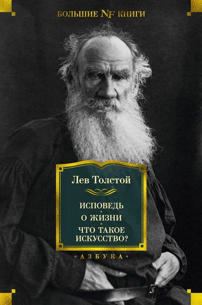 Фотография книги "Толстой: Исповедь. О жизни. Что такое искусство?"