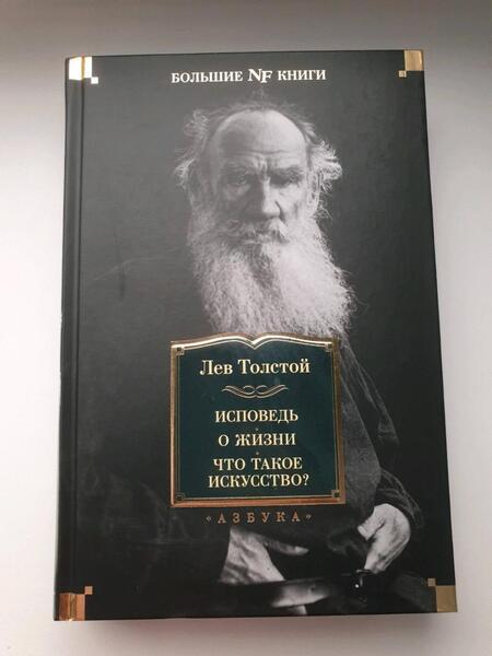 Фотография книги "Толстой: Исповедь. О жизни. Что такое искусство?"