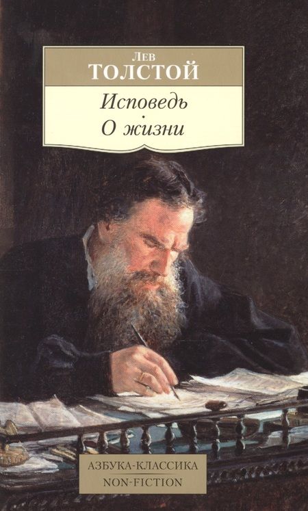 Фотография книги "Толстой: Исповедь. О жизни"