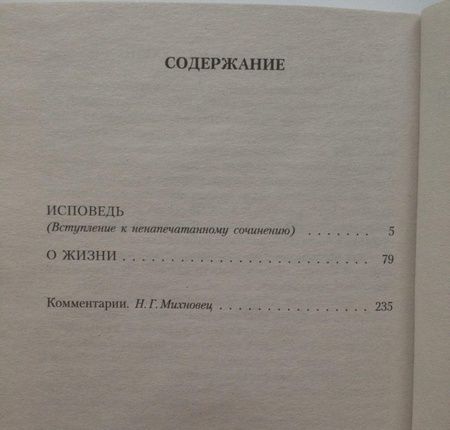 Фотография книги "Толстой: Исповедь. О жизни"