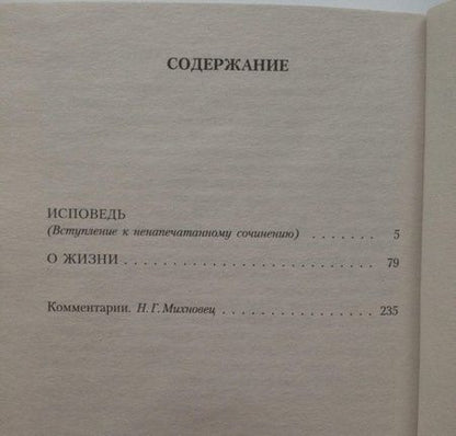 Фотография книги "Толстой: Исповедь. О жизни"