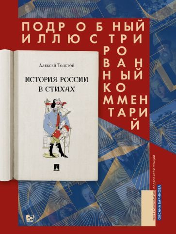 Обложка книги "Толстой: История России в стихах. Подробный иллюстрированный комментарий"