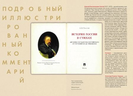Фотография книги "Толстой: История России в стихах. Подробный иллюстрированный комментарий"