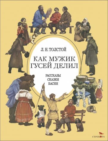 Обложка книги "Толстой: Как мужик гусей делил"