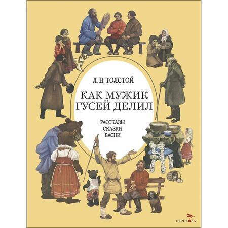 Фотография книги "Толстой: Как мужик гусей делил"