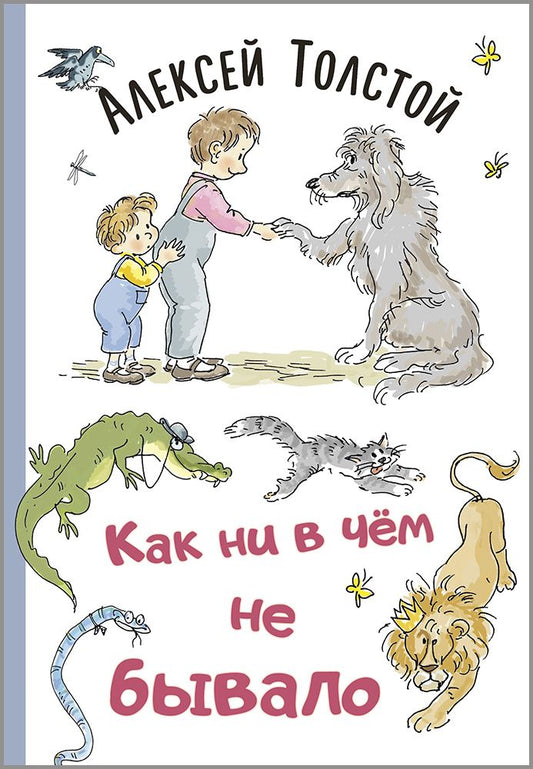 Обложка книги "Толстой: Как ни в чём не бывало"