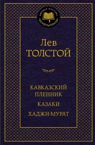 Обложка книги "Толстой: Кавказский пленник. Казаки. Хаджи-Мурат"