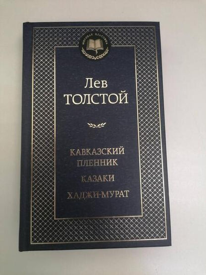 Фотография книги "Толстой: Кавказский пленник. Казаки. Хаджи-Мурат"